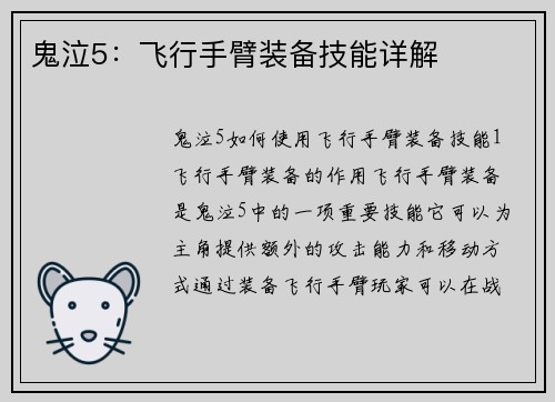 鬼泣5：飞行手臂装备技能详解