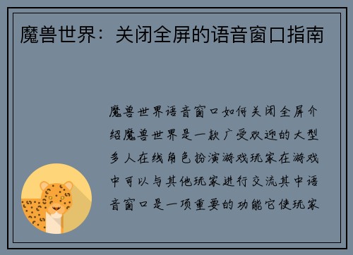 魔兽世界：关闭全屏的语音窗口指南