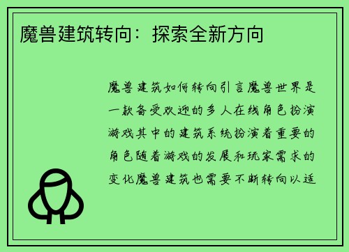 魔兽建筑转向：探索全新方向