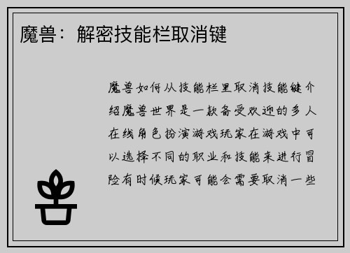 魔兽：解密技能栏取消键