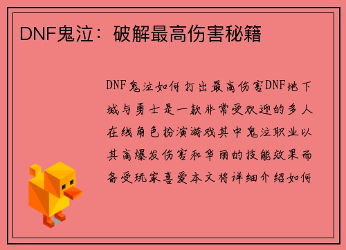 DNF鬼泣：破解最高伤害秘籍