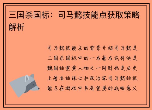三国杀国标：司马懿技能点获取策略解析